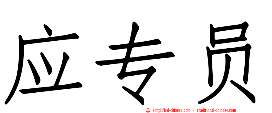 应专员