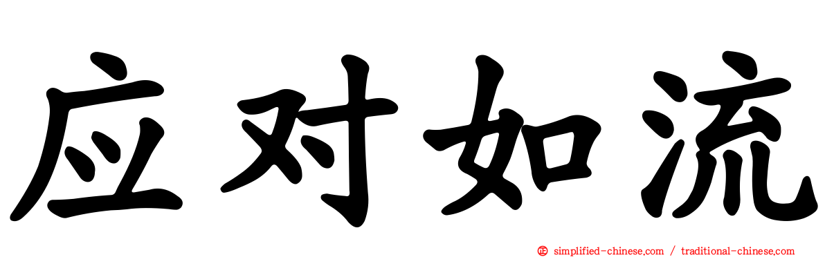 应对如流