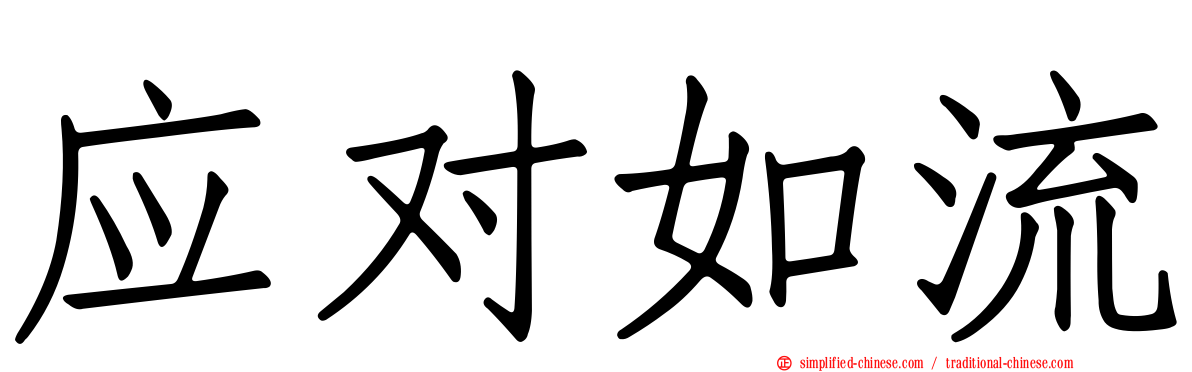 应对如流