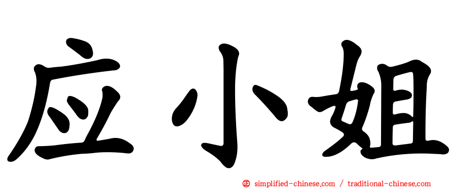 应小姐