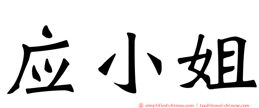 应小姐