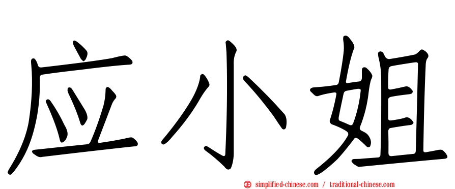 应小姐