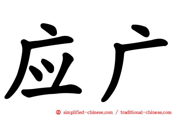 应广