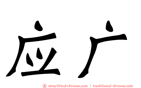 应广