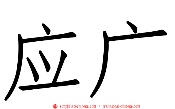 应广