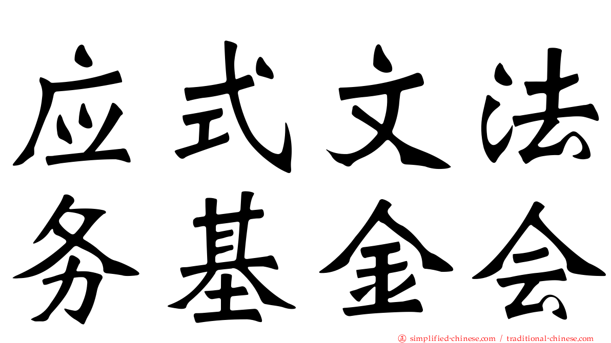 应式文法务基金会