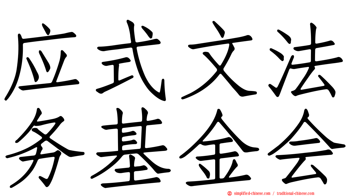 应式文法务基金会