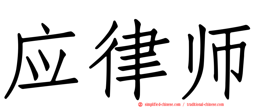 应律师
