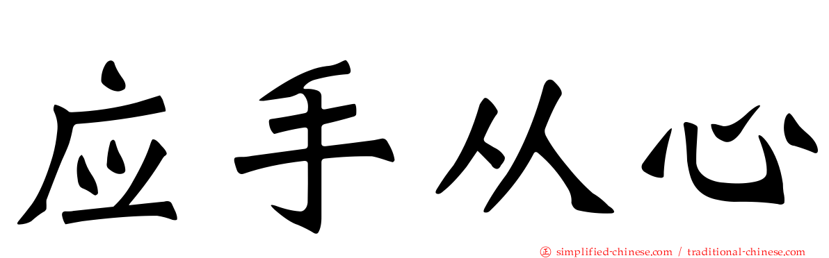 应手从心