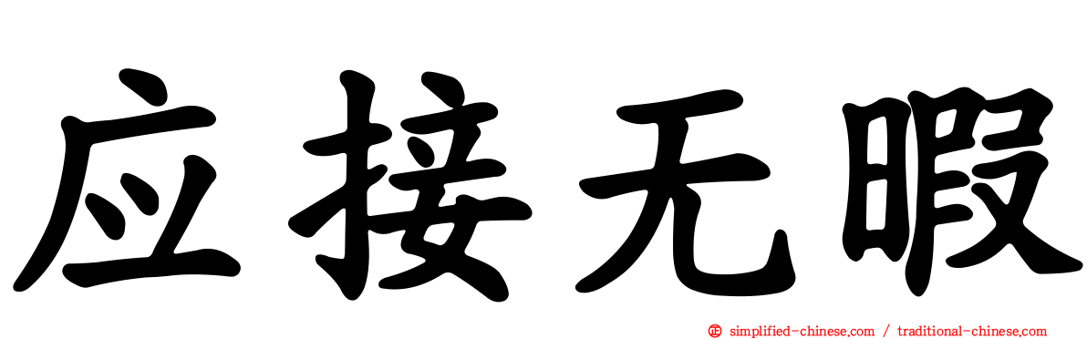 应接无暇
