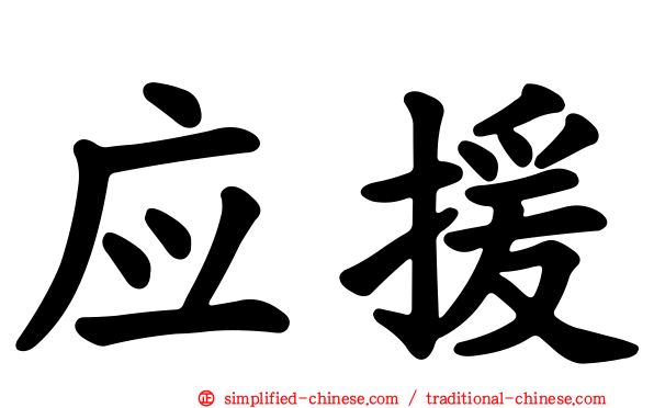 应援