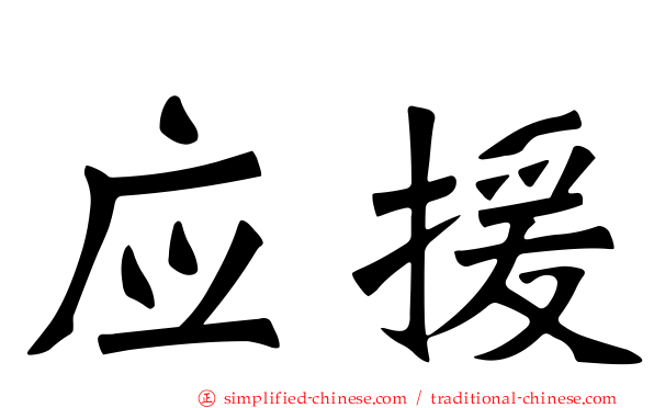 应援