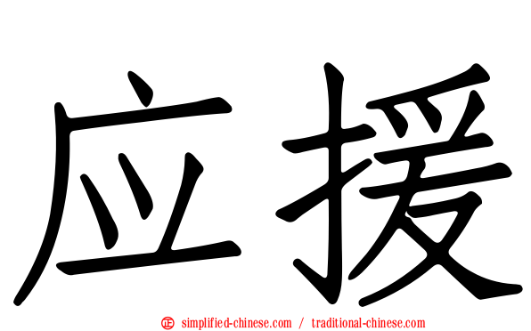 应援
