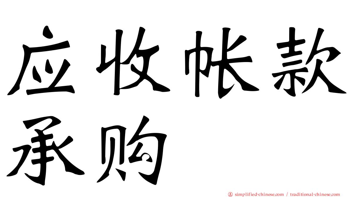 应收帐款承购