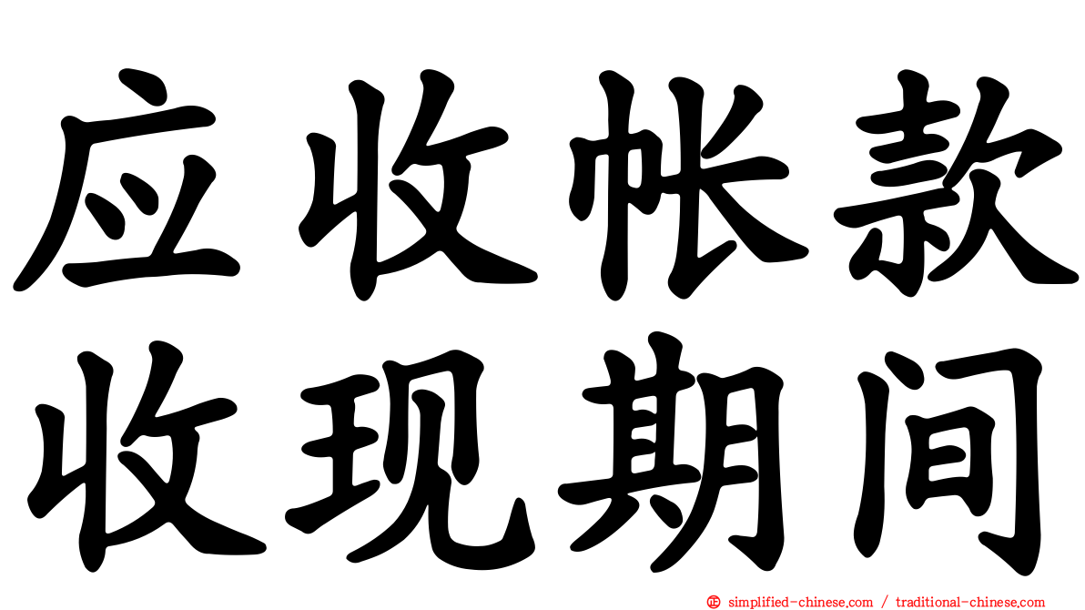应收帐款收现期间