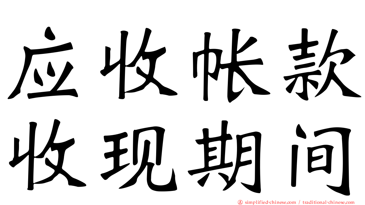 应收帐款收现期间