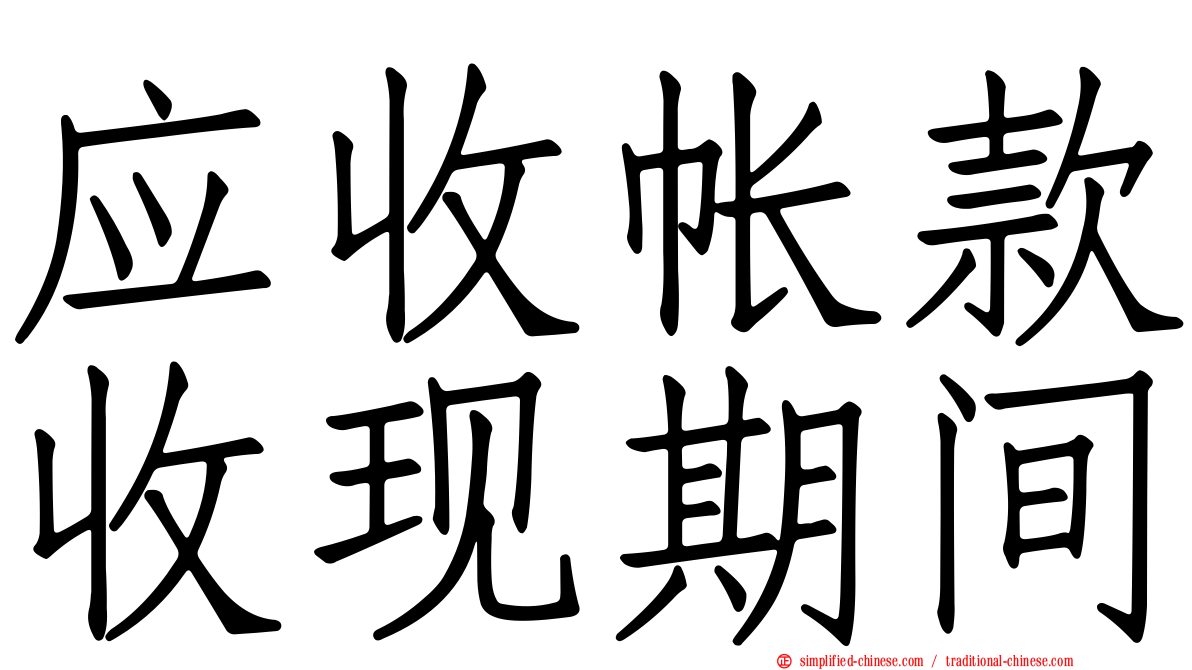 应收帐款收现期间