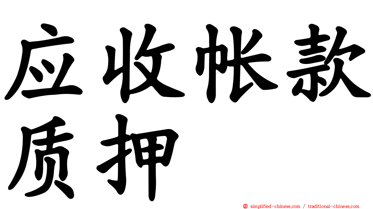 应收帐款质押