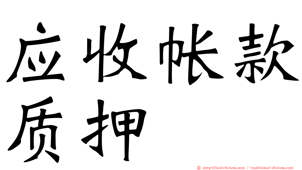 应收帐款质押