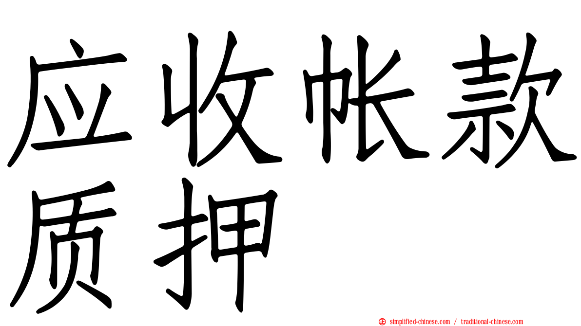 应收帐款质押