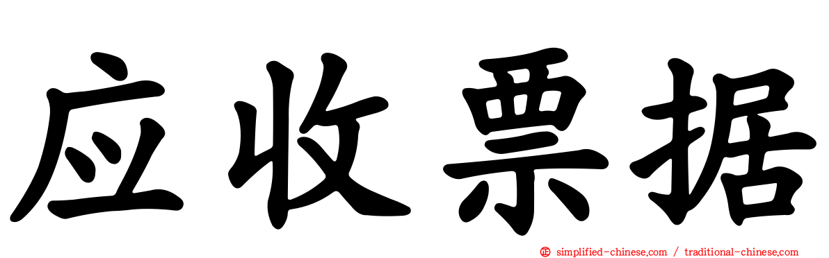应收票据