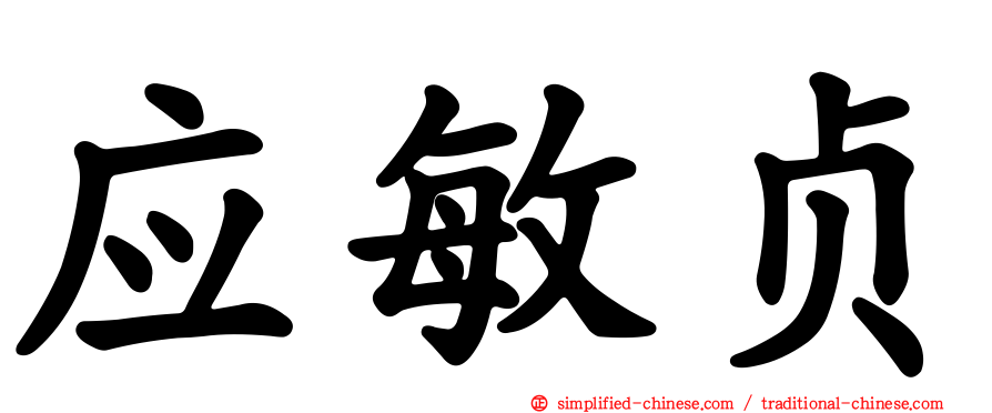 应敏贞