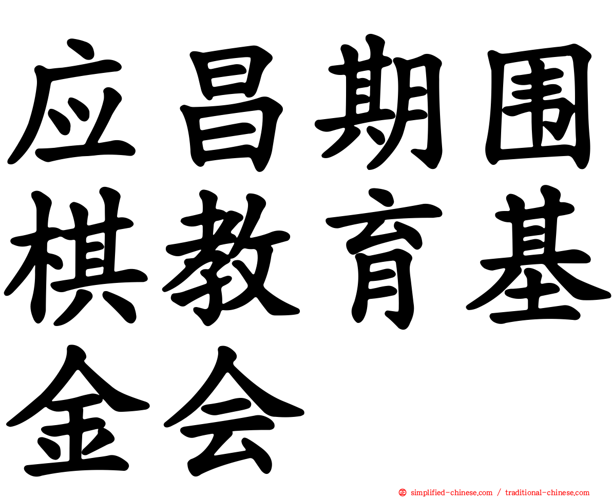 应昌期围棋教育基金会