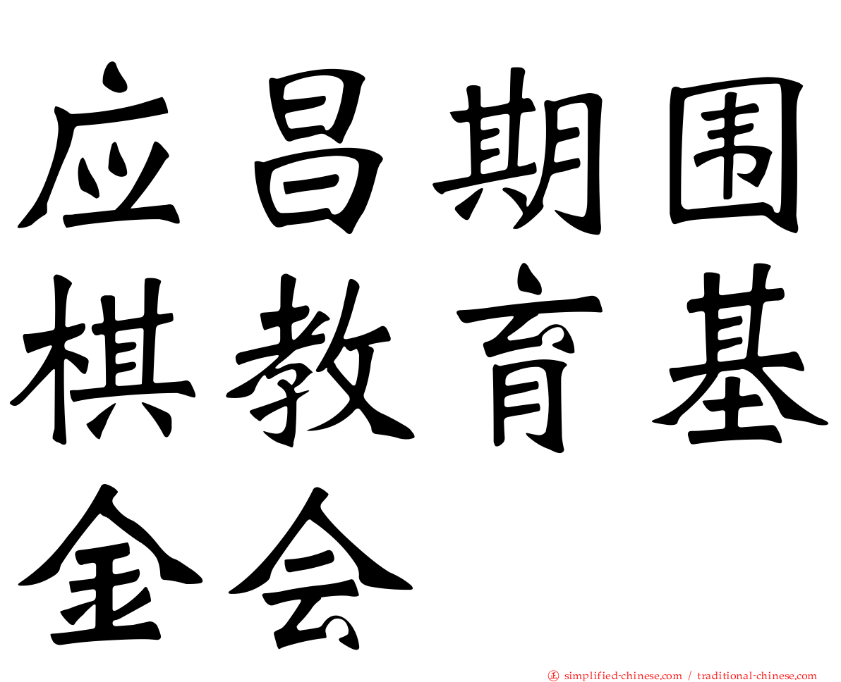 应昌期围棋教育基金会