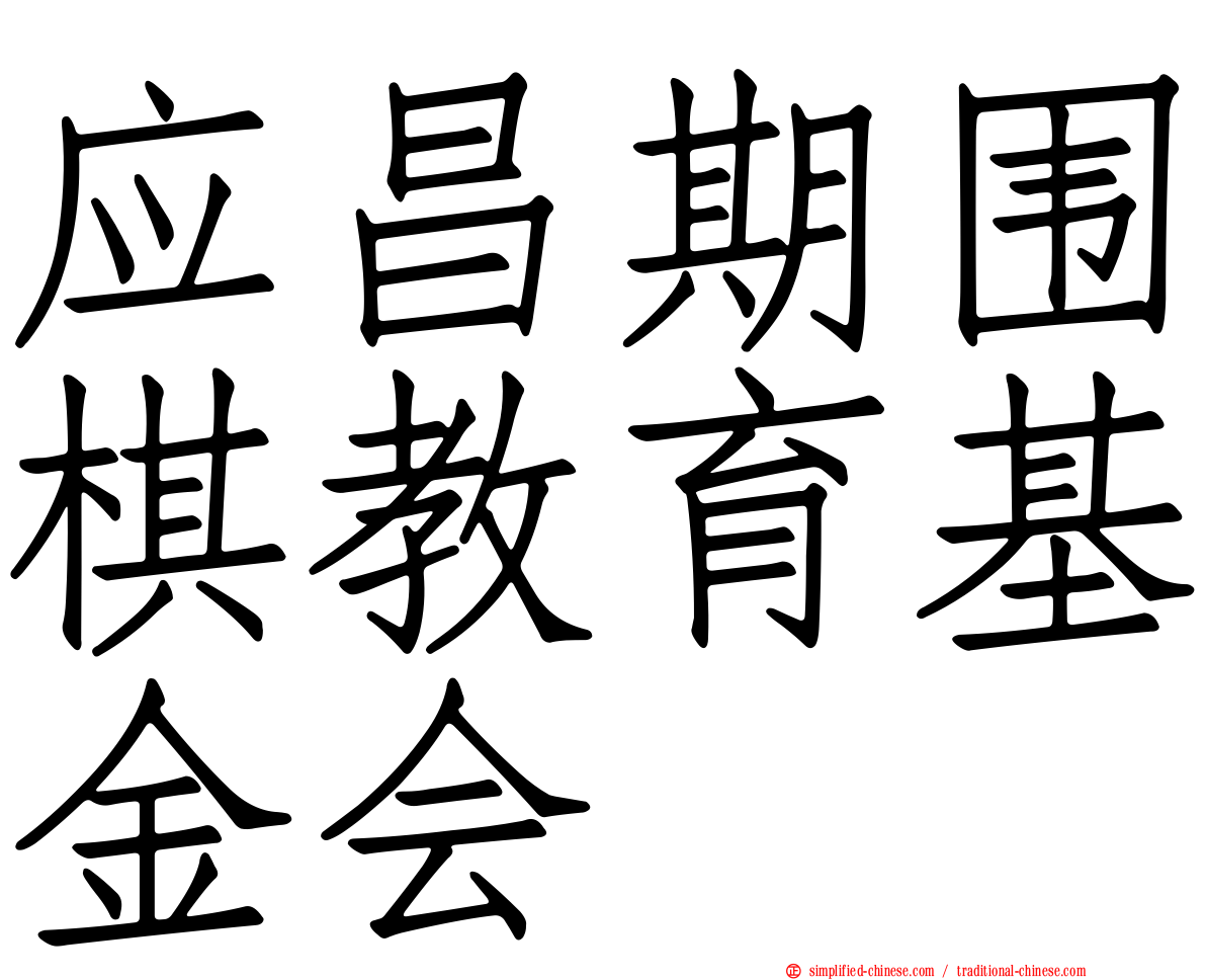 应昌期围棋教育基金会