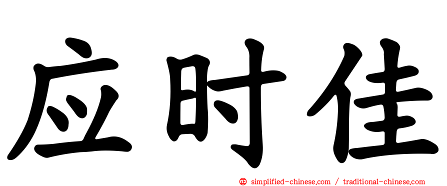 应时佳