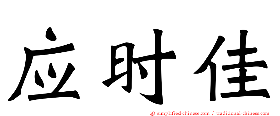 应时佳