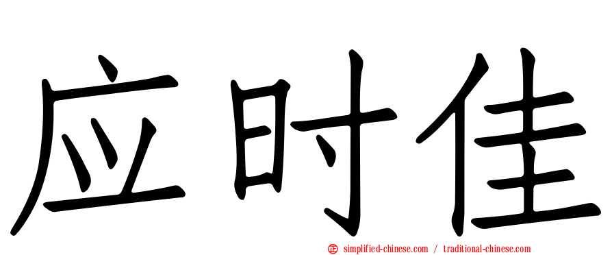 应时佳