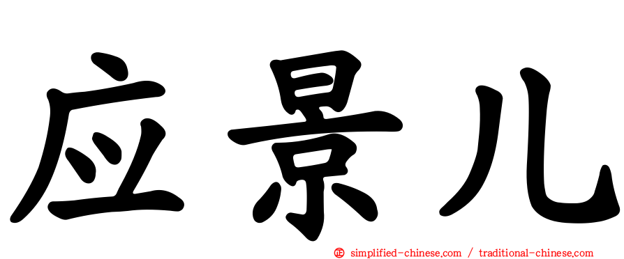 应景儿