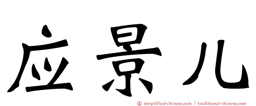 应景儿