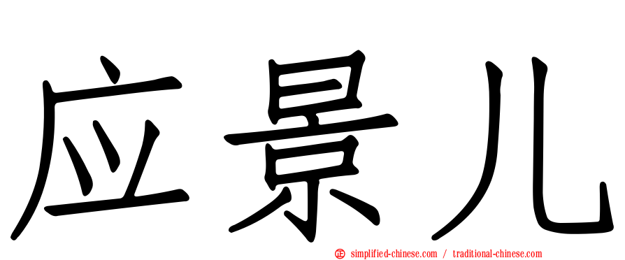 应景儿