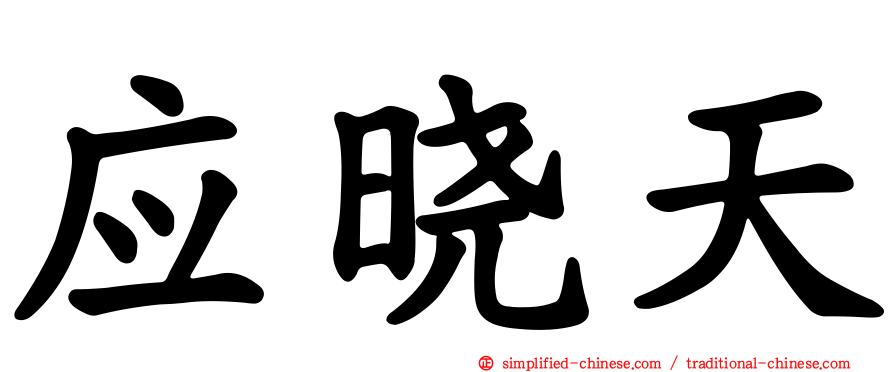 应晓天