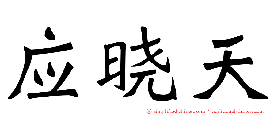 应晓天