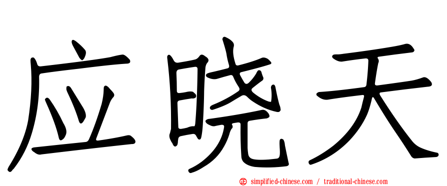 应晓天