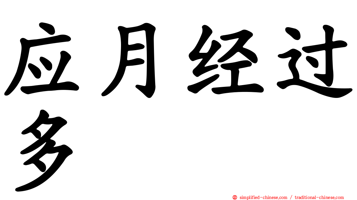 应月经过多