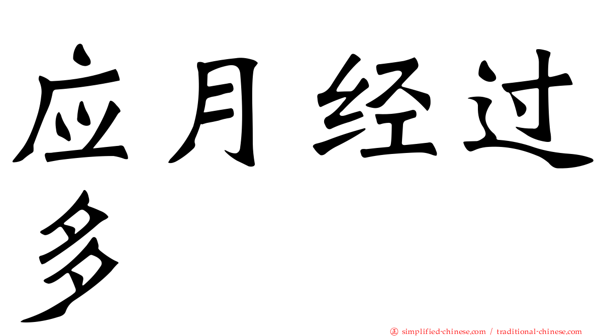 应月经过多