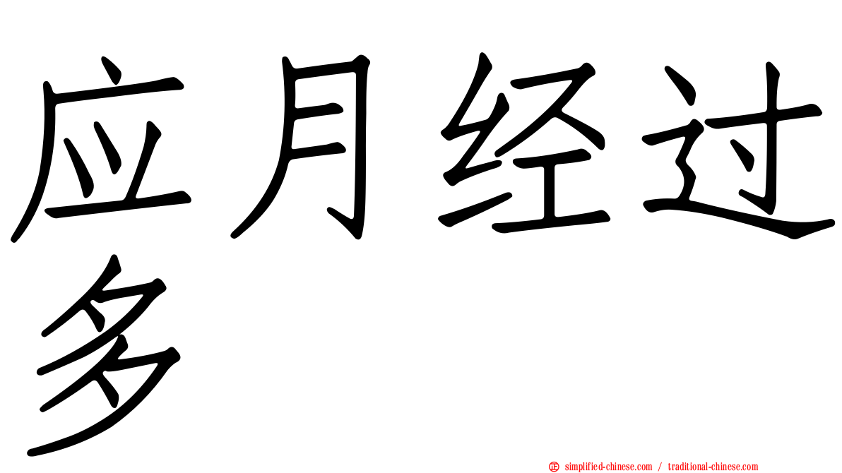 应月经过多