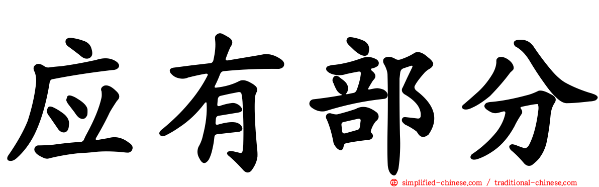 应有部分