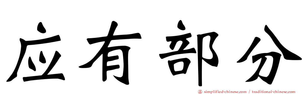 应有部分