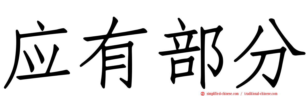 应有部分