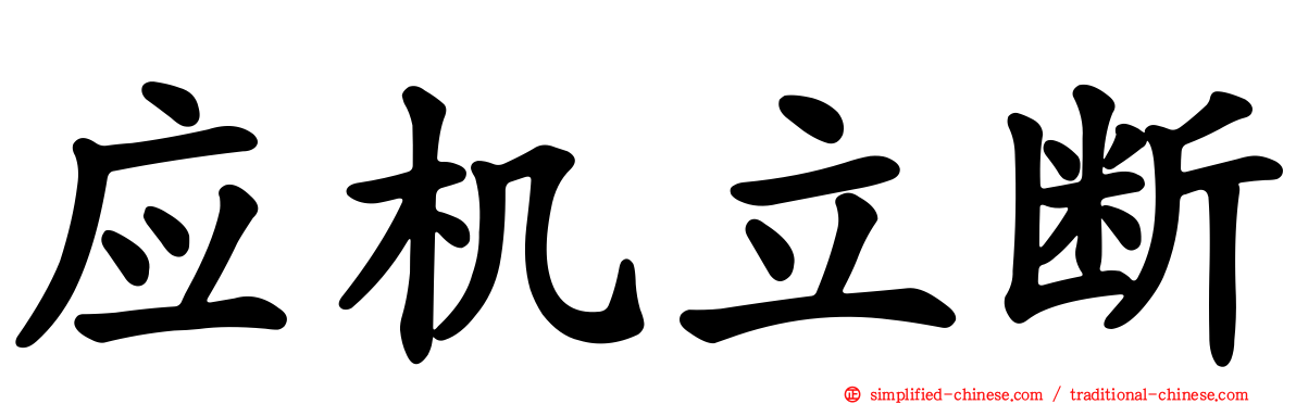 应机立断