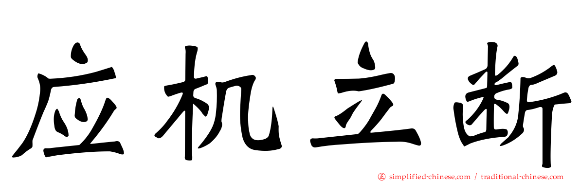应机立断