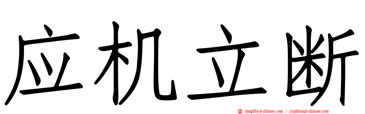 应机立断