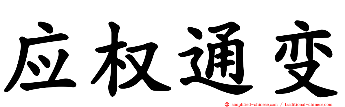 应权通变