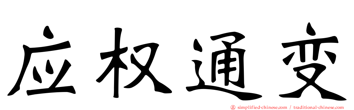 应权通变
