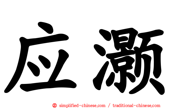 应灏